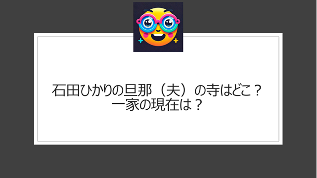 石田ひかりの旦那(夫)の寺はどこ?一家の現在は?