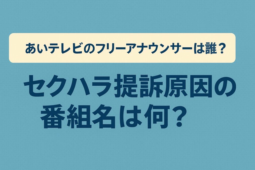 あいテレビのフリーアナウンサーは誰?セクハラ提訴原因の番組名は何?