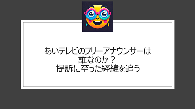 あいテレビのフリーアナウンサーは誰なのか?提訴に至った経緯を追う