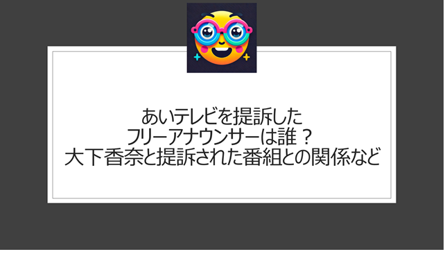 あいテレビを提訴したフリーアナウンサーは誰?大下香奈と提訴された番組との関係など