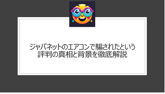 ジャパネットのエアコンで騙されたという評判の真相と背景を徹底解説