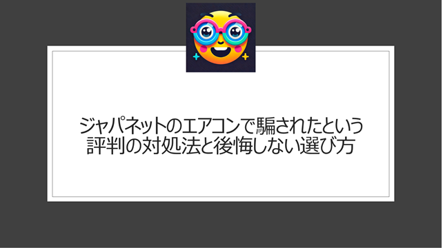 ジャパネットのエアコンで騙されたという評判の対処法と後悔しない選び方