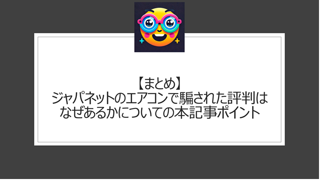 総括:ジャパネットのエアコンで騙された評判はなぜあるかについての本記事ポイント