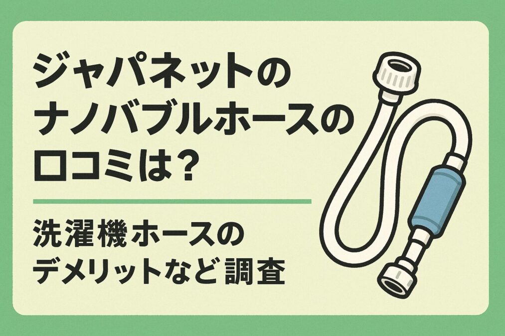ジャパネットのナノバブルホースの口コミは？洗濯機ホースのデメリットなど調査