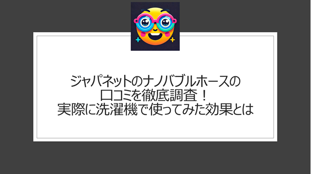 ジャパネットのナノバブルホースの口コミを徹底調査！実際に洗濯機で使ってみた効果とは