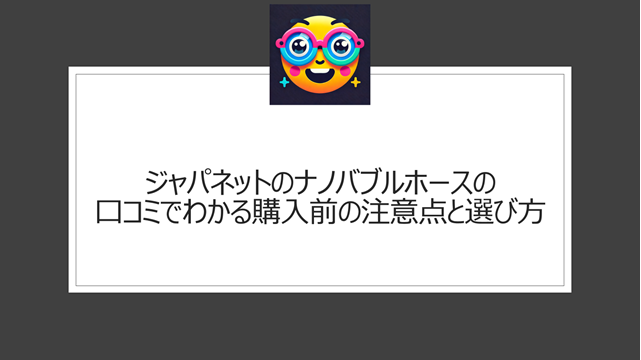 ジャパネットのナノバブルホースの口コミでわかる購入前の注意点と選び方