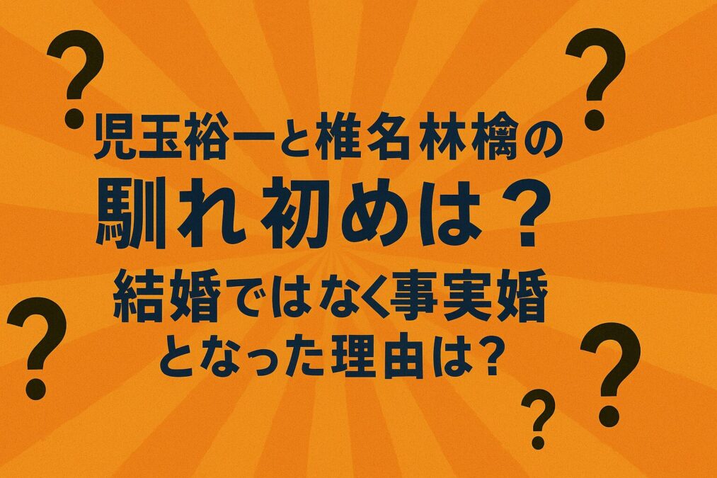 児玉裕一と椎名林檎の馴れ初めは?結婚ではなく事実婚となった理由は?