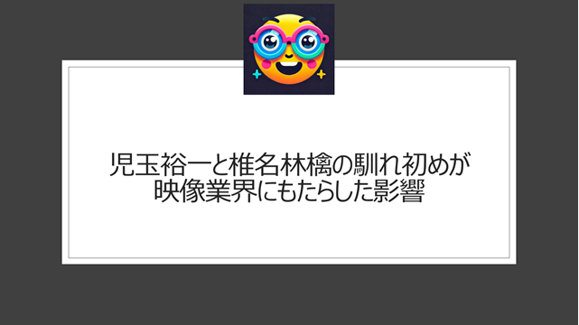 児玉裕一と椎名林檎の馴れ初めが映像業界にもたらした影響