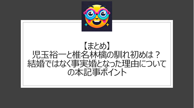 総括:児玉裕一と椎名林檎の馴れ初めは?結婚ではなく事実婚となった理由についての本記事ポイント