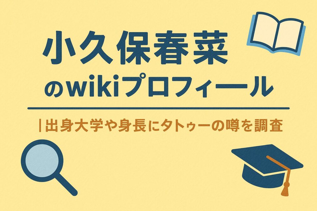 小久保春菜のwikiプロフィール|出身大学や身長にタトゥーの噂を調査