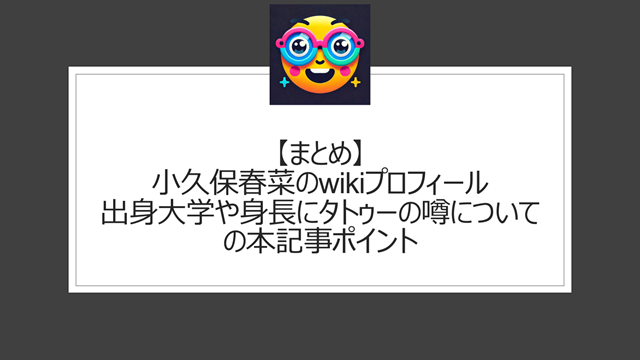 小久保春菜のwikiプロフィール|出身大学や身長にタトゥーの噂についての本記事ポイント