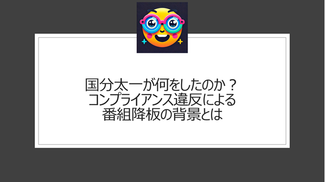 国分太一が何した・何をしたのか?コンプライアンス違反による番組降板の背景とは