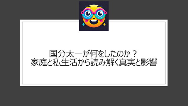 国分太一が何した・何をしたのか?家庭と私生活から読み解く真実と影響