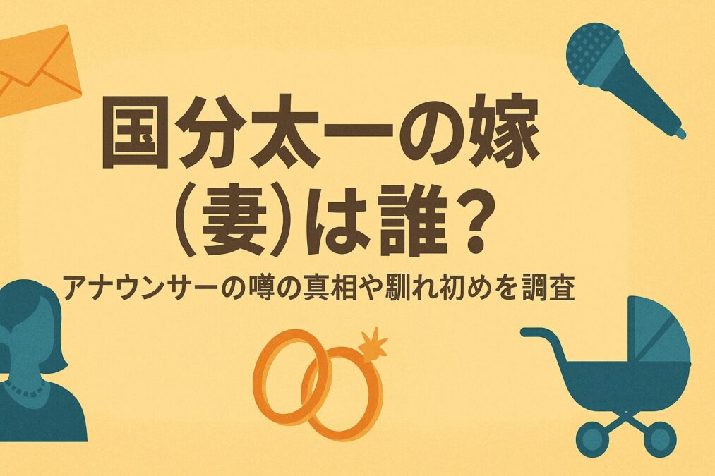 国分太一の嫁(妻)は誰?アナウンサーの噂の真相や馴れ初めを調査