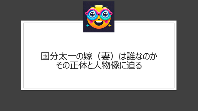 国分太一の嫁(妻)は誰なのか、その正体と人物像に迫る