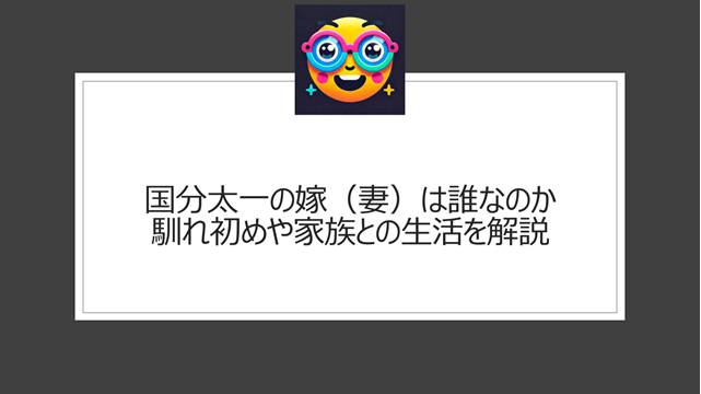 国分太一の嫁(妻)は誰なのか、馴れ初めや家族との生活を解説