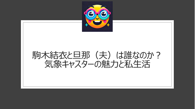 駒木結衣と旦那(夫)は誰なのか?気象キャスターの魅力と私生活