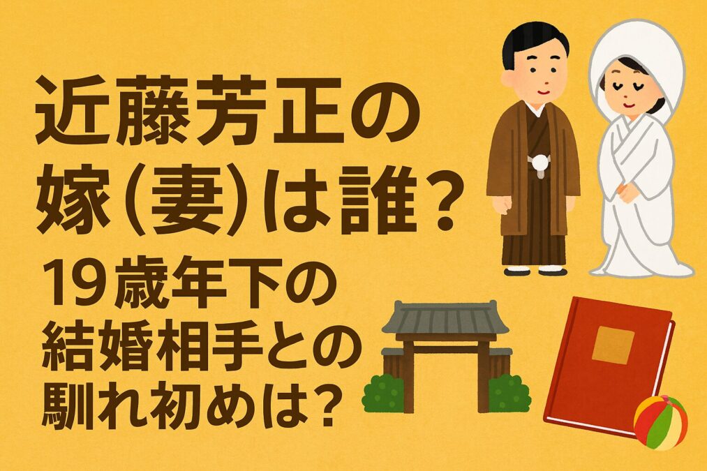近藤芳正の嫁(妻)は誰?19歳年下の結婚相手との馴れ初めは?