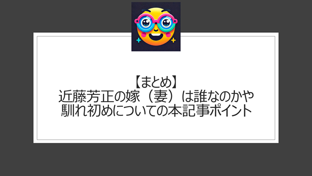 総括:近藤芳正の嫁(妻)は誰なのかや馴れ初めについての本記事ポイント