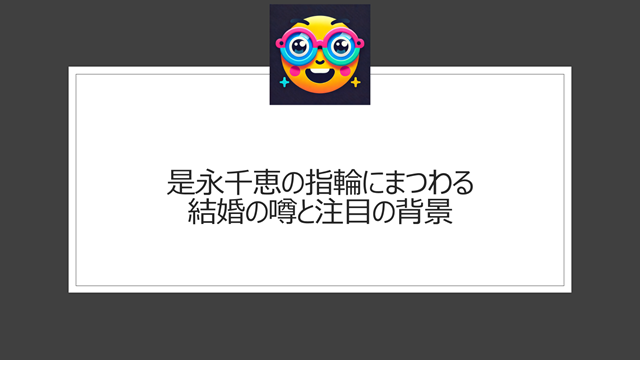 是永千恵の指輪にまつわる結婚の噂と注目の背景