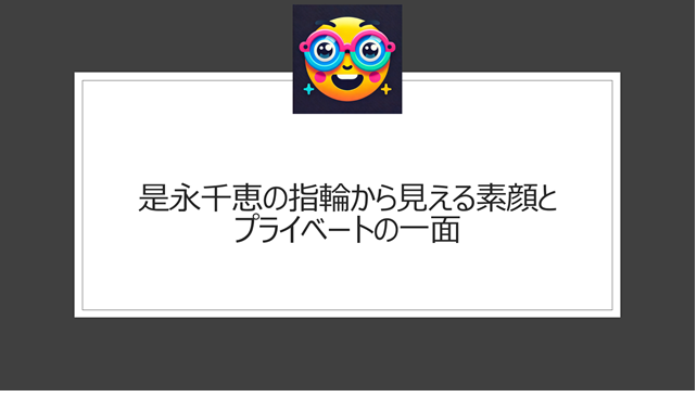 是永千恵の指輪から見える素顔とプライベートの一面