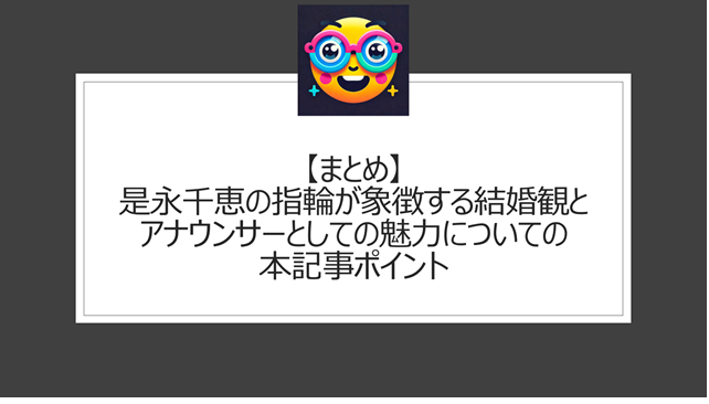 総括：是永千恵の指輪が象徴する結婚観とアナウンサーとしての魅力についての本記事ポイント