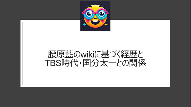 腰原藍のwikiに基づく経歴とTBS時代・国分太一との関係