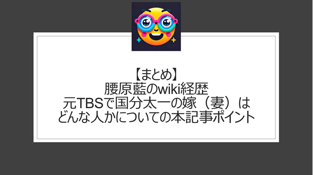 括:腰原藍のwiki経歴|元TBSで国分太一の嫁(妻)はどんな人かについての本記事ポイント