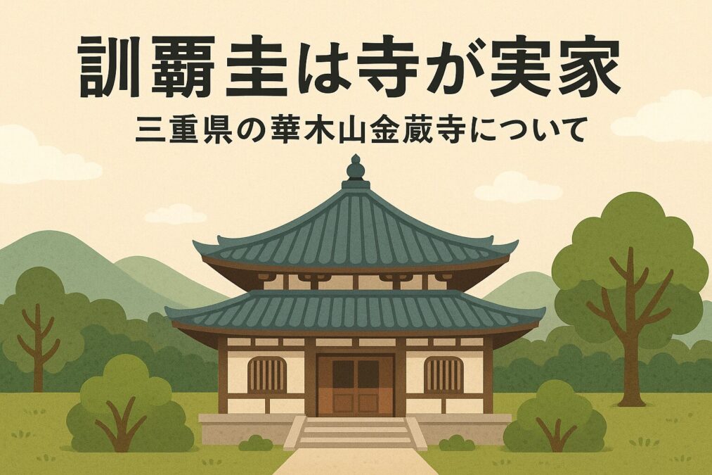 訓覇圭は寺が実家|三重県の華木山金蔵寺について