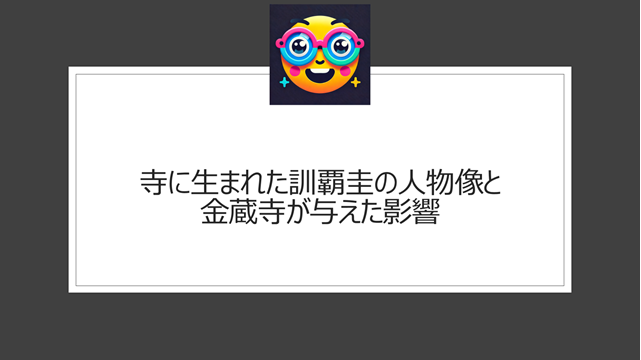 寺に生まれた訓覇圭の人物像と金蔵寺が与えた影響