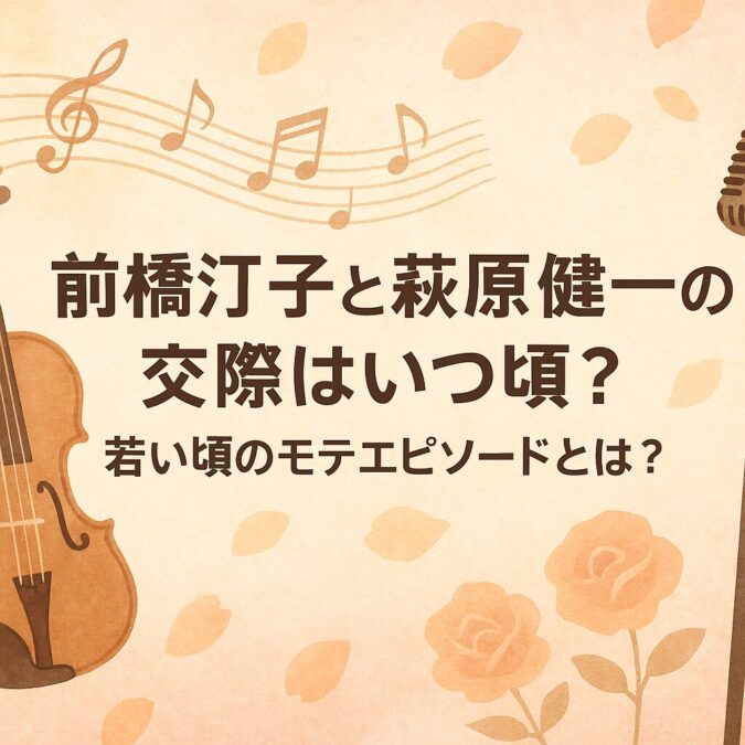 前橋汀子と萩原健一の交際はいつ頃?若い頃のモテエピソードとは?