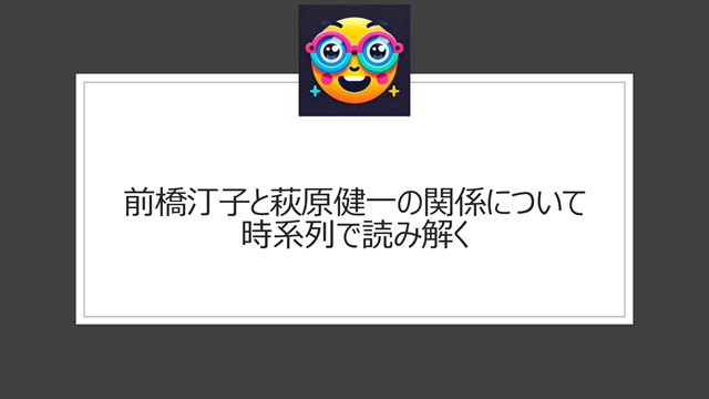 前橋汀子と萩原健一の関係について時系列で読み解く