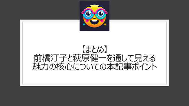 総括:前橋汀子と萩原健一を通して見える魅力の核心についての本記事ポイント