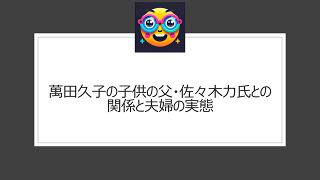 萬田久子の子供の父・佐々木力氏との関係と夫婦の実態