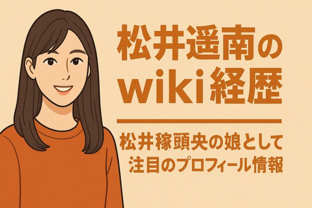 松井遥南のwiki経歴|松井稼頭央の娘として注目のプロフィール情報