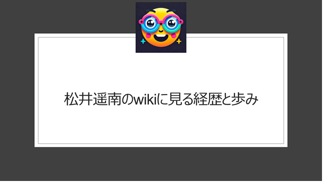 松井遥南のwikiに見る経歴と歩み