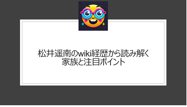 松井遥南のwiki経歴から読み解く家族と注目ポイント