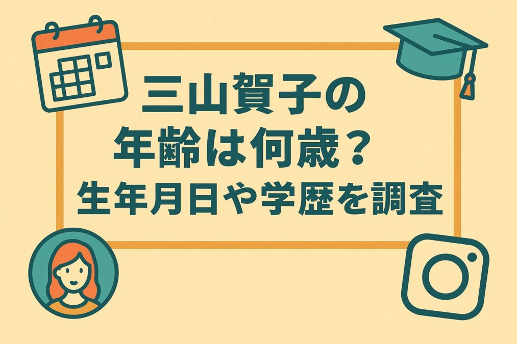 三山賀子の年齢は何歳?生年月日や学歴を調査
