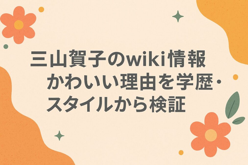 三山賀子のwiki情報|かわいい理由を学歴・スタイルから検証