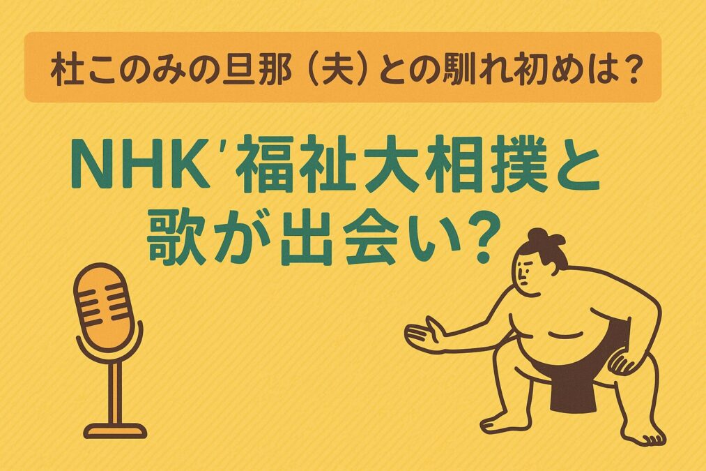 杜このみの旦那(夫)との馴れ初めは?NHK福祉大相撲と歌が出会い?