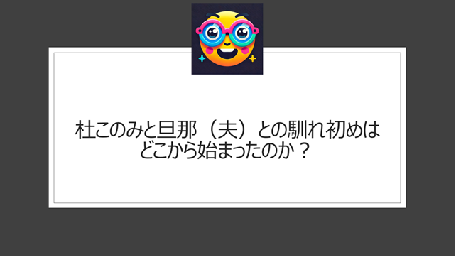 杜このみと旦那(夫)との馴れ初めはどこから始まったのか?