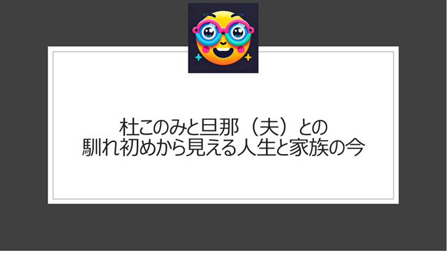 杜このみと旦那(夫)との馴れ初めから見える人生と家族の今