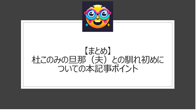 総括:杜このみの旦那(夫)との馴れ初めについての本記事ポイント