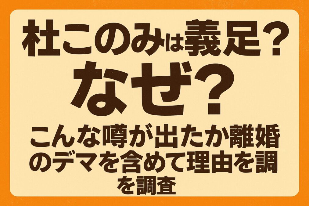 杜このみは義足?なぜ?こんな噂が出たか離婚のデマを含めて理由を調査