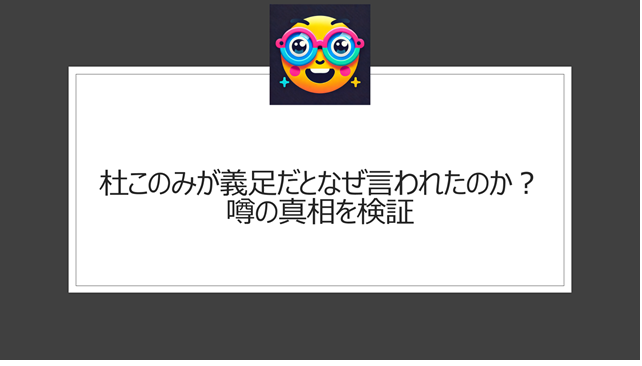 杜このみが義足だとなぜ言われたのか?噂の真相を検証
