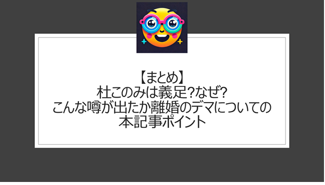 総括:杜このみは義足?なぜ?こんな噂が出たか離婚のデマについての本記事ポイント