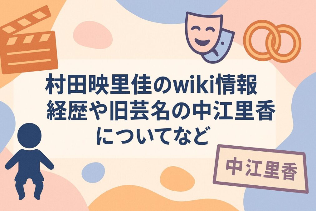 村田映里佳のwiki情報|経歴や旧芸名の中江里香についてなど