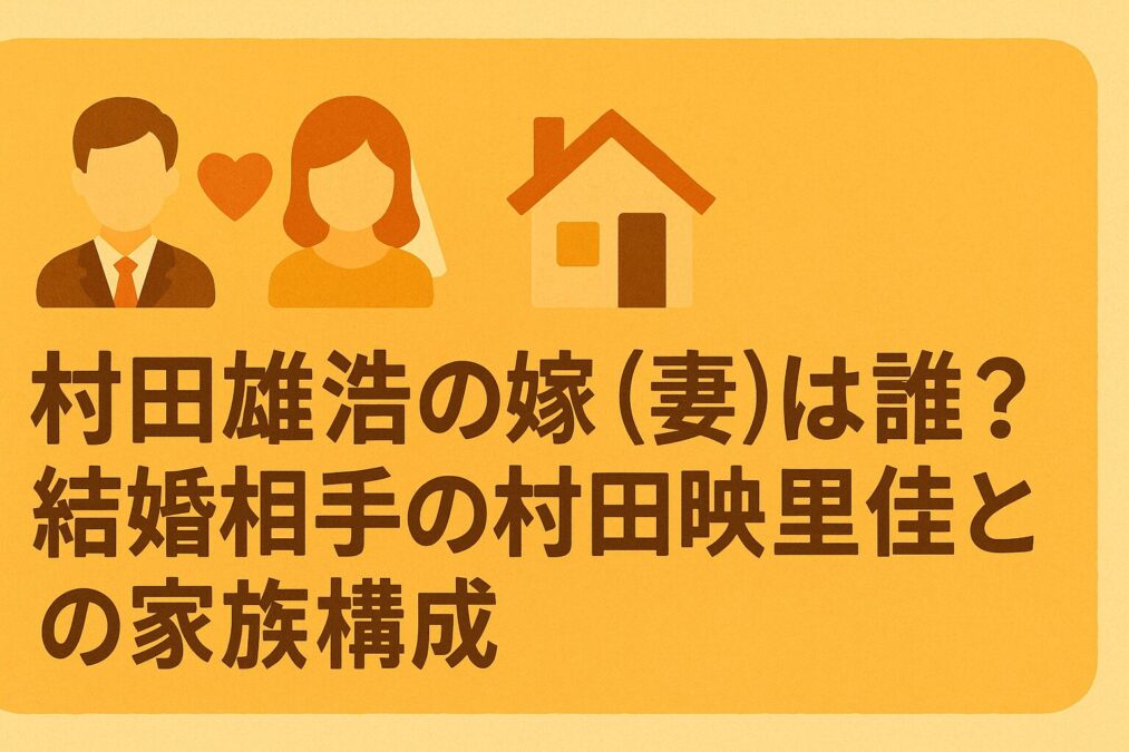 村田雄浩の嫁(妻)は誰?結婚相手の村田映里佳との家族構成