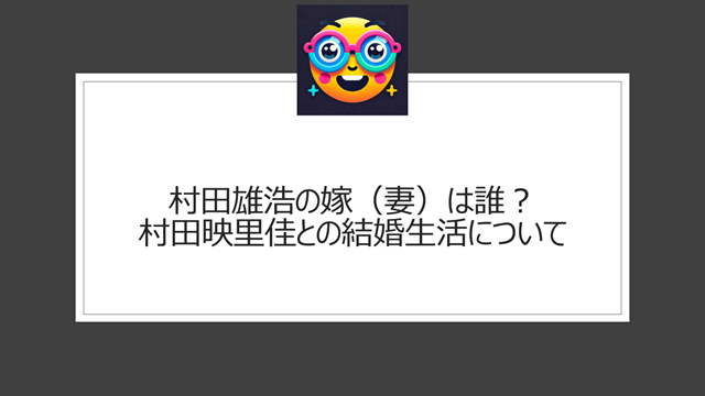 村田雄浩の嫁(妻)は誰?村田映里佳との結婚生活について
