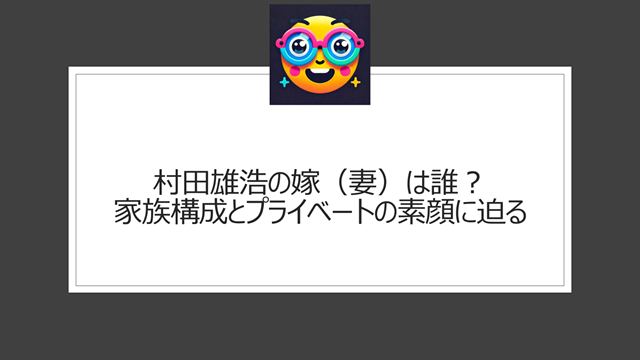 村田雄浩の嫁(妻)は誰?家族構成とプライベートの素顔に迫る